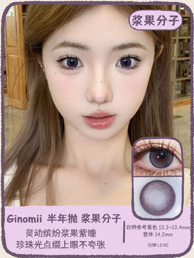 Ginomii旗下 ·浆果分子&时光机&小苏打  14.2mm白狮参考着色中等直径｜半年抛  2片