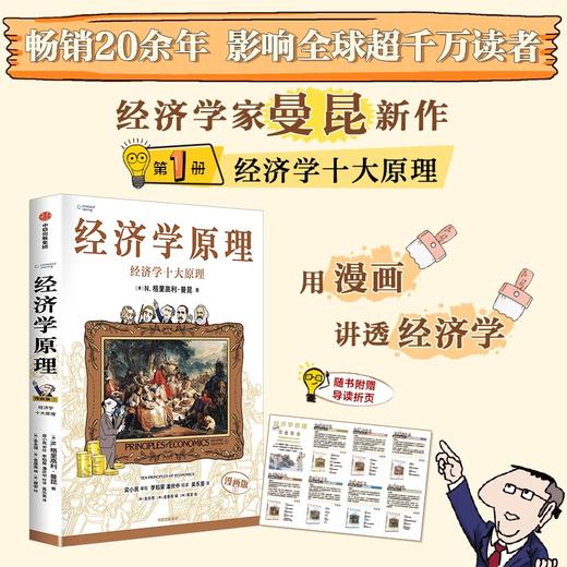 经济学原理 经济学十大原理 N. 格里高利·曼昆 著 经济 商品图0