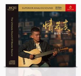 唐成杨 东哥弹唱 情若真 HQ2CD 正版发烧碟 CD 唱片