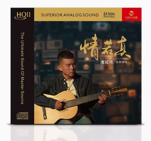 唐成杨 东哥弹唱 情若真 HQ2CD 正版发烧碟 CD 唱片 商品图0