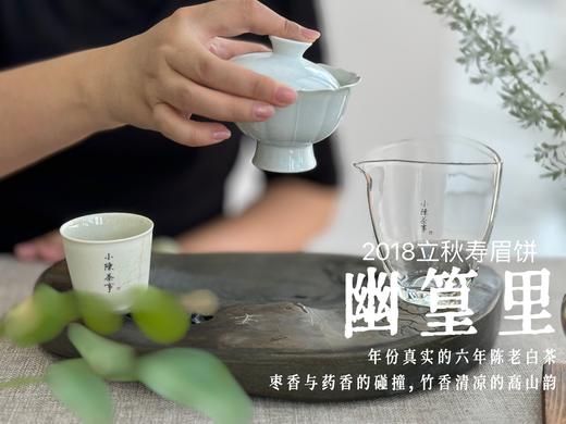 【会员推荐】6年陈老白茶饼2018立秋寿眉饼《幽篁里》，枣香与药香、陈香、花香的碰撞，茶汤沁凉，带着竹叶的清凉！ 商品图10
