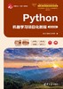 Python机器学习项目化教程（微课视频版） 商品缩略图0