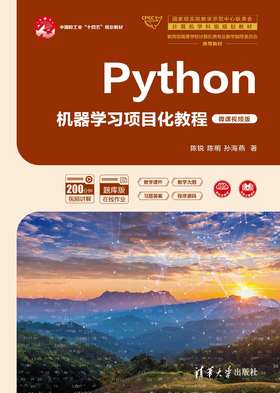 Python机器学习项目化教程（微课视频版）