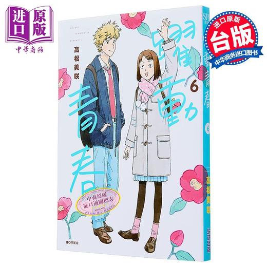 【中商原版】漫画 跃动青春 6 高松美咲 台版漫画书 尖端出版社 商品图1