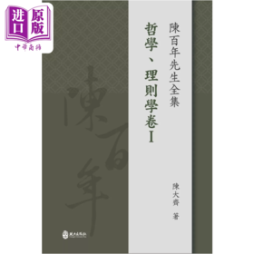 【中商原版】陈百年先生全集 哲学 理则学卷I 陈大齐 政大出版社 港台原版