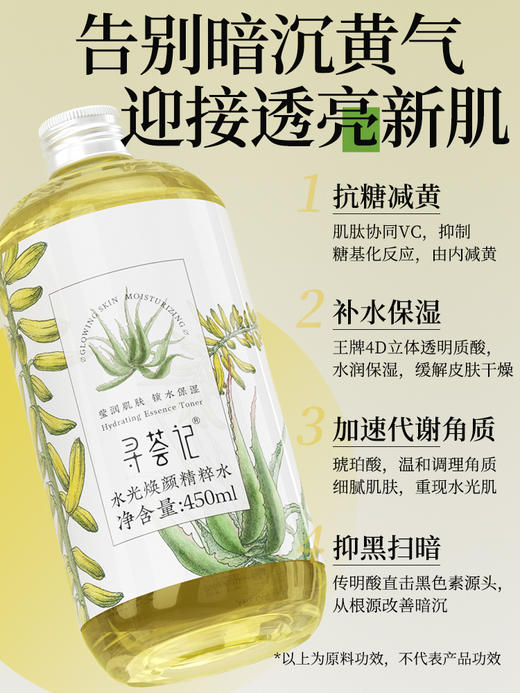 寻荟记水光焕颜精粹水450ml 去黄保湿清透润肤爽肤水补水男女护肤 商品图2