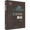 工业文化新论 商品缩略图0