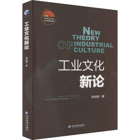 工业文化新论
