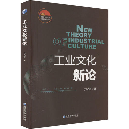 工业文化新论 商品图0