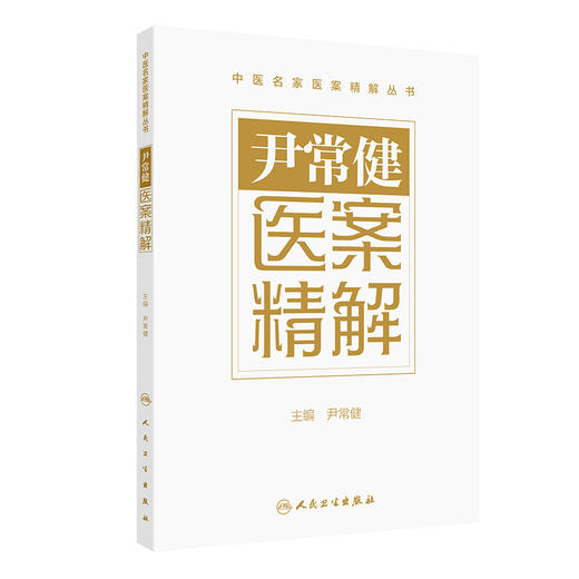 尹常健医案精解 2024年7月参考书 商品图0