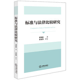 标准与法律比较研究 邓铭庭著 黄家伟审定 法律出版社