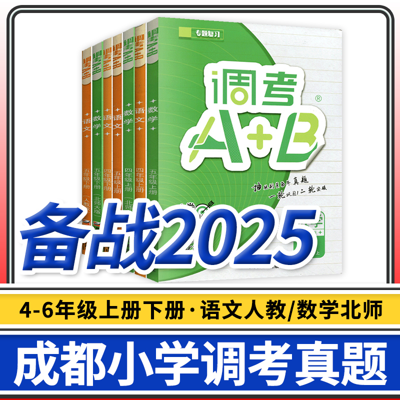 调考a十b四五六年级上下册语文部编人教版数学北师大版成都小学期末调研专项训练强化提升A+B
