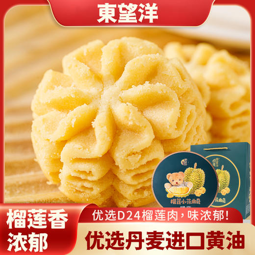 东望洋榴莲小花曲奇 进口榴莲肉零食 商品图1