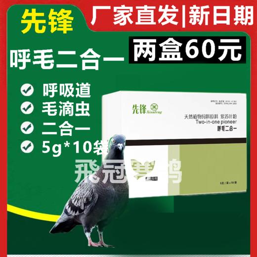 【呼滴2合1】粉5g*10袋，呼吸道毛滴虫奇效合一（先锋） 商品图0