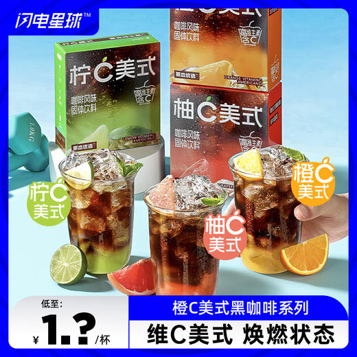 【闪电旗舰店】咖啡风味固体饮料（橙c美式、柚c美式、柠c美式）100g/盒 商品图0