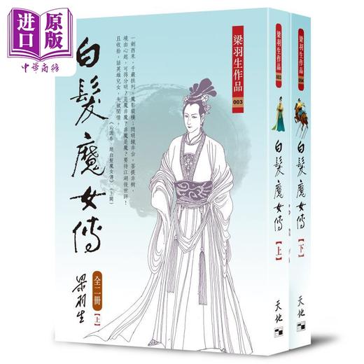 【中商原版】白发魔女传 全二册 复刻版 随复刻版套装限量赠送纪念书签 港台原版 梁羽生 天地图书 商品图1