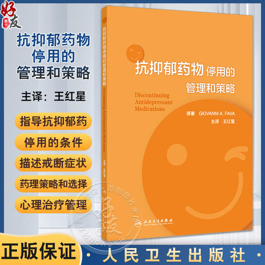 抗抑郁药物停用的管理和策略 王红星 抗抑郁药物戒断症状及处置 指导停药条件临床表现 药理策略选择 人民卫生出版社9787117363228 商品图0