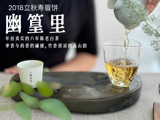 【会员推荐】6年陈老白茶饼2018立秋寿眉饼《幽篁里》，枣香与药香、陈香、花香的碰撞，茶汤沁凉，带着竹叶的清凉！ 商品图12