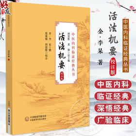 活法机要 校注版 中医内科临证经典丛书 金 李杲著 范延妮 田思胜校注 中医临证治疗方法用药配伍9787521445961中国医药科技出版社