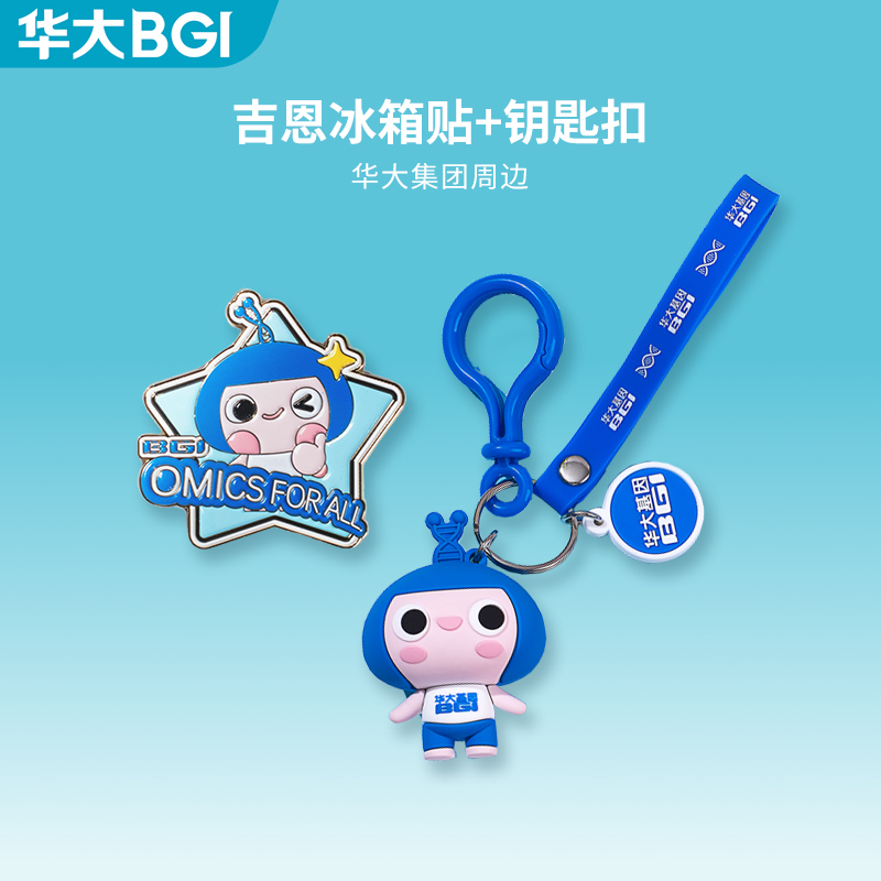 华大集团文创 吉恩冰箱贴 吉恩钥匙扣 软萌造型 软胶材质