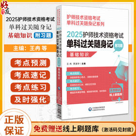 2025护师技术资格考试单科过关随身记 附习题 基础知识 护师技术资格考试单科过关随身记系列 中国医药科技出版社9787521447323