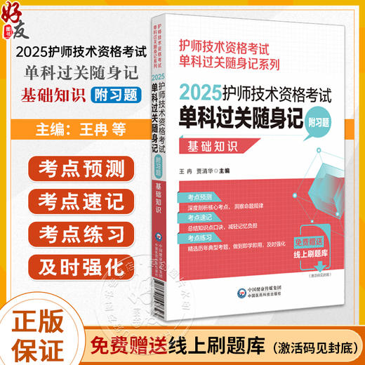 2025护师技术资格考试单科过关随身记 附习题 基础知识 护师技术资格考试单科过关随身记系列 中国医药科技出版社9787521447323 商品图0