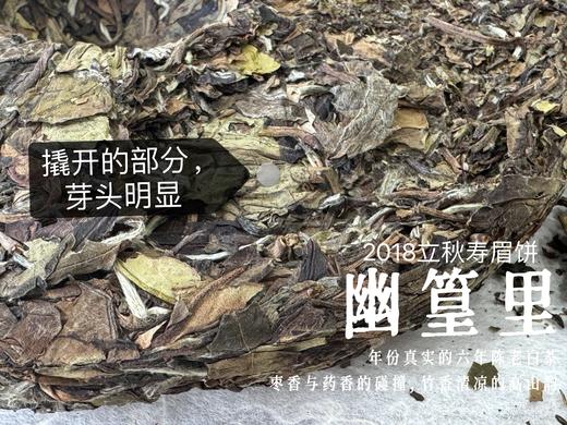 【会员推荐】6年陈老白茶饼2018立秋寿眉饼《幽篁里》，枣香与药香、陈香、花香的碰撞，茶汤沁凉，带着竹叶的清凉！ 商品图5