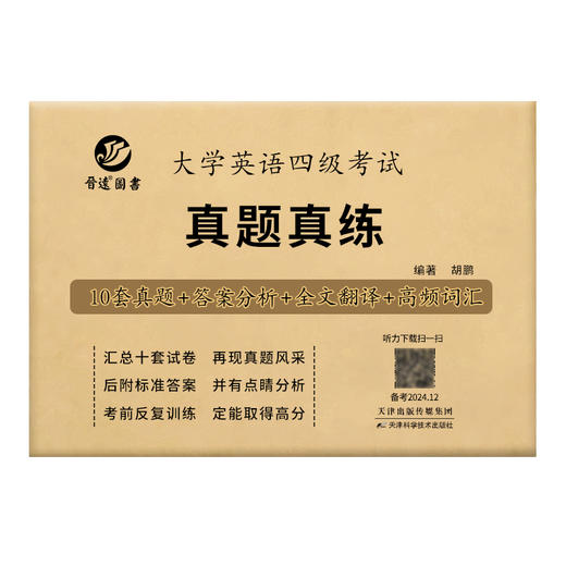 【砍价】四级历年真题 纸质版扫码听力 商品图4