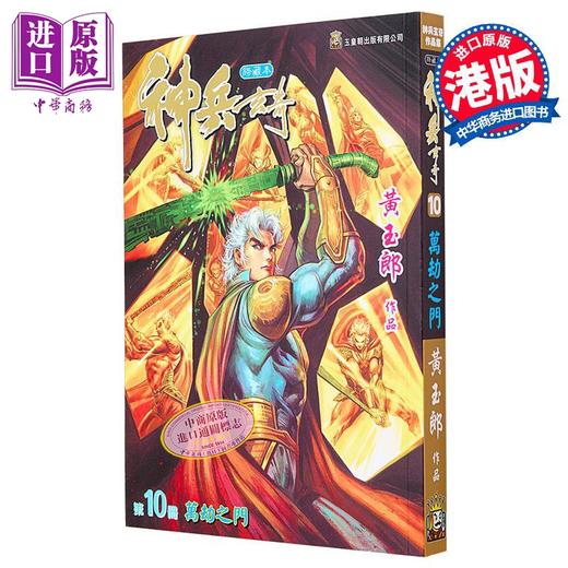 【中商原版】漫画 神兵玄奇 修藏本 10 普通版 黃玉郎 港版漫画书 玉皇朝出版 商品图4