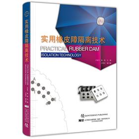 实用橡皮障隔离技术