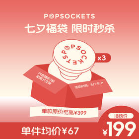 【七夕福袋限时秒杀】PopSockets泡泡骚粘贴式支架混合款3个装