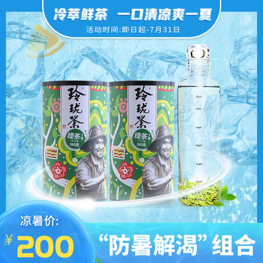 “防暑解渴”组合: 扶农绿茶 160g*2+冷泡瓶*1个 商品图0