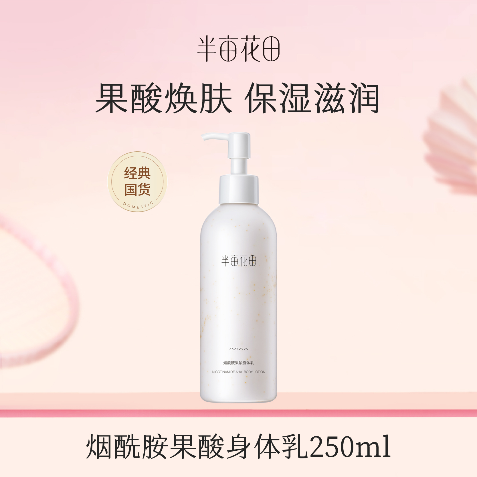 【119元任选4件】【先免费入会】【加购后提交】半亩花田烟酰胺果酸身体乳250ml*1（新老包装随机发货）