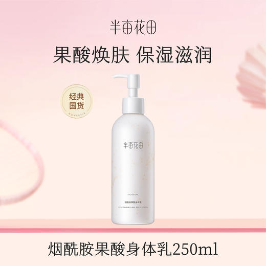 【119元任选4件】【先免费入会】【加购后提交】半亩花田烟酰胺果酸身体乳250ml*1（新老包装随机发货） 商品图0
