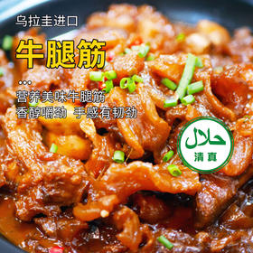 【清真】牛腿筋1200±100g 原料原产国-乌拉圭