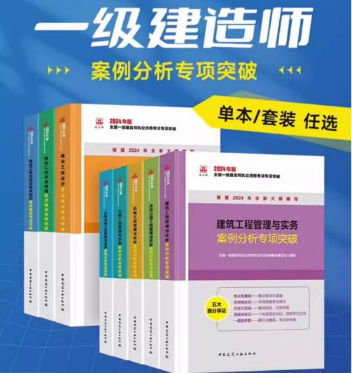 2024一级建造师案例分析专项突破  重点难点专项突破 商品图0