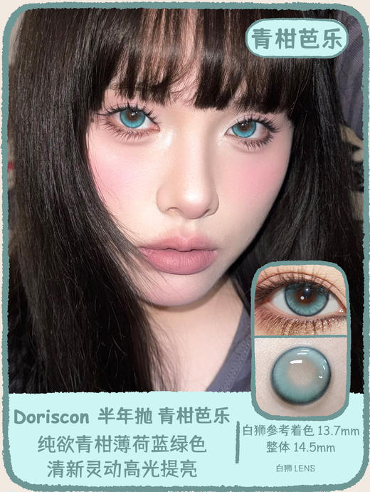 Doriscon旗下 ·半年抛 青柑芭乐&香杏蜂蜜&北海水晶｜14.5mm白狮参考着色大直径   2片 商品图10