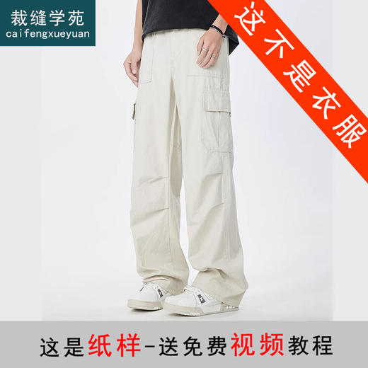 裁缝学苑MQ43新款美式伞兵工装裤纸样男装宽松褶皱直筒长裤子版型图 商品图0