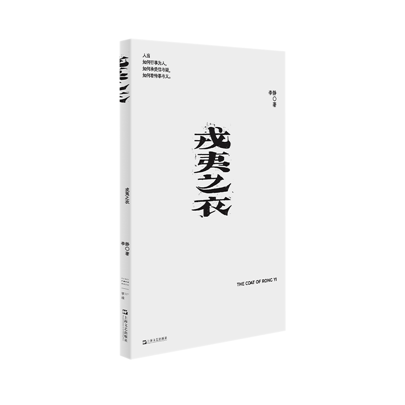 【签名版】单读新书042《戎夷之衣》李静 著 单读书系