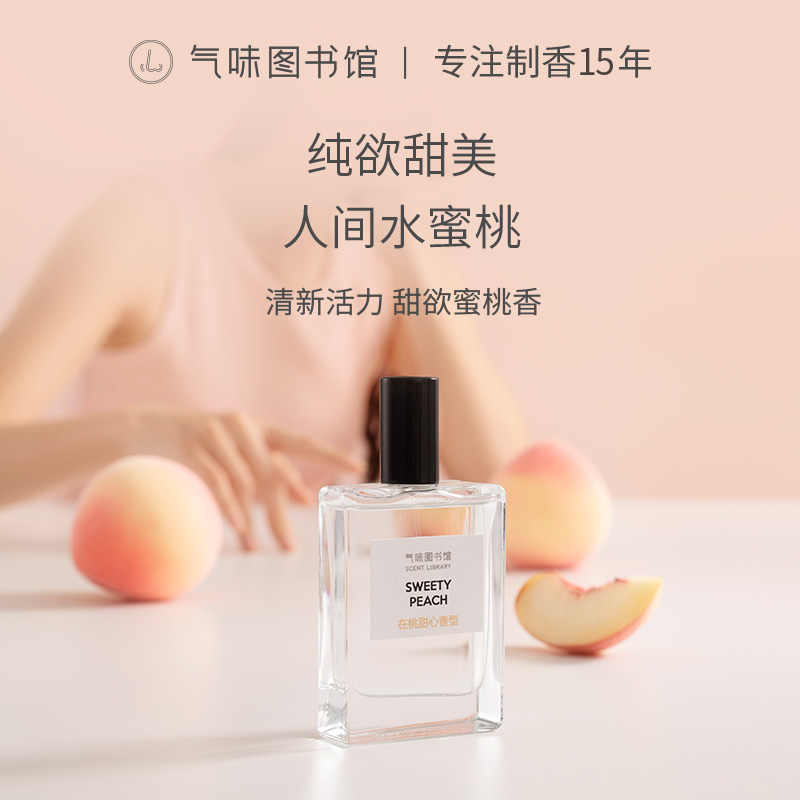 【在桃甜心】气味图书馆在桃甜心香型淡香水50ml