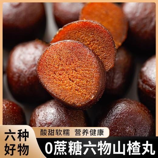 【六重营养好物！六物山楂丸】口感绵柔 好吃不腻，蜜饯果脯年货追剧分享解馋酸甜零食品Y 商品图1