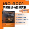 ISO9001质量管理体系条款精讲与贯标审核实践 商品缩略图1