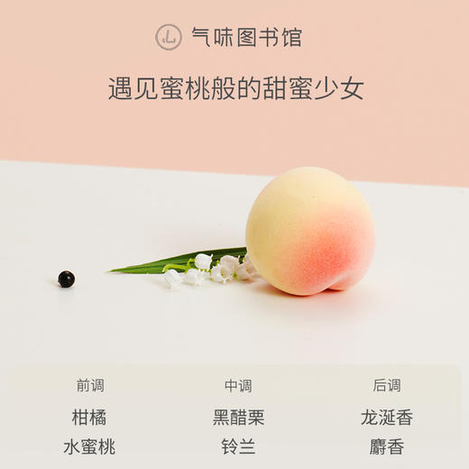 【在桃甜心】气味图书馆在桃甜心香型淡香水50ml 商品图2
