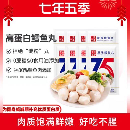 【TTOUCHME专属】七年五季高蛋白深海鳕鱼丸  拆袋即食 解馋小零食 60g/袋 商品图0