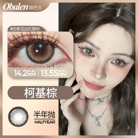 Obalen半年抛柯基棕