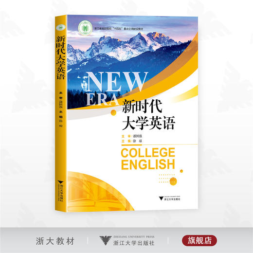 新时代大学英语/浙江省高职院校“十四五”重点立项建设教材/主审 潘国强/主编 徐琼/浙江大学出版社 商品图0