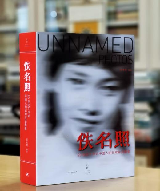 《佚名照：20世纪下半叶中国人的日常生活图像》，16开，晋永泉编著，上海人民出版社2021年一版二印，806页，定价298，售价99元。 商品图0