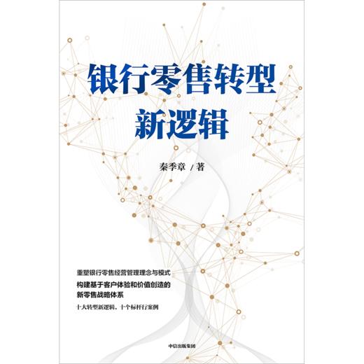 中信出版 | 银行零售转型新逻辑 商品图2