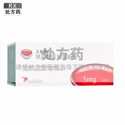 卫喜康,琥珀酸索利那新片 【5mg*10片】 安斯泰来 商品图0