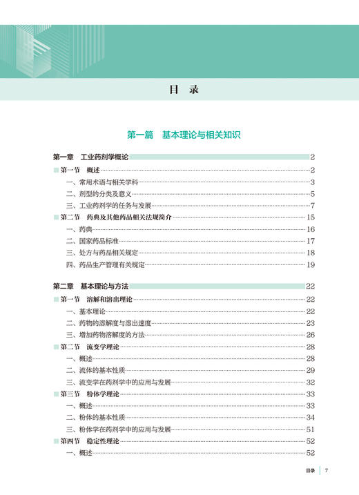 工业药剂学 第2版 徐希明 十四五规划 全国高等学校制药工程专业第二轮规划教材 供制药工程专业用 人民卫生出版社9787117362122 商品图2